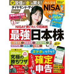 ダイヤモンドＺＡＩ（ザイ）　2026年3月号