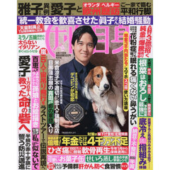 週刊女性自身　2026年2月17日号