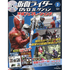 仮面ライダーＤＶＤ平成ジェネ全国版　2026年3月3日号