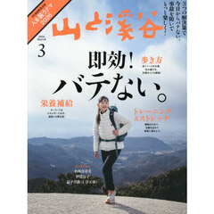 山と渓谷　2026年3月号