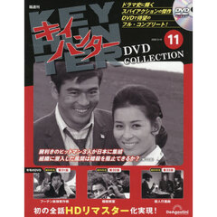 キイハンターＤＶＤコレクション全国版　2026年3月10日号