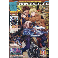 ガンダムエース　2026年4月号