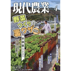 現代農業　2026年4月号