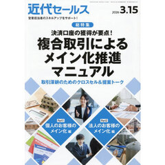 近代セールス　2026年3月15日号