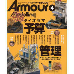 Ａｒｍｏｕｒ　Ｍｏｄｅｌｌｉｎｇ　2026年4月号