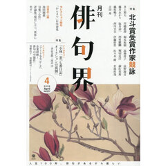 俳句界　2026年4月号