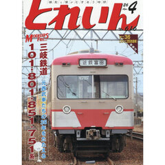 とれいん　2026年4月号