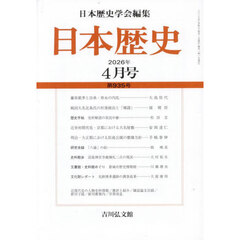 日本歴史　2026年4月号