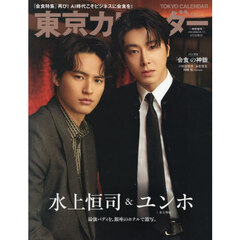 東京カレンダー　2026年6月号　特別増刊