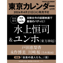 東京カレンダー　2026年6月号　特別増刊