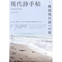 現代詩手帖　2026年4月号
