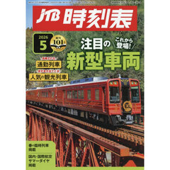 ＪＴＢ時刻表　2026年5月号