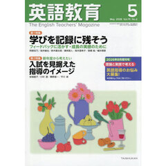 英語教育　2026年5月号
