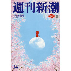 週刊新潮　2026年4月16日号