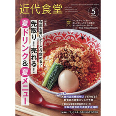 近代食堂　2026年5月号