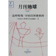 月刊地球　2026年5月号