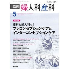 臨床婦人科産科　2026年5月号