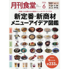 月刊食堂　2026年6月号