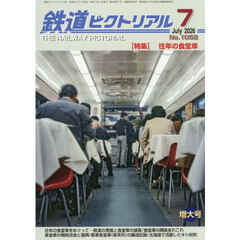 鉄道ピクトリアル　2026年7月号