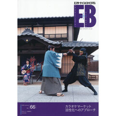 エンターテインメントビジネス（６６）　2026年6月号