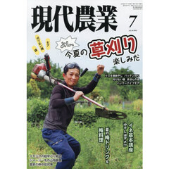 現代農業　2026年7月号