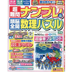 超難問ナンプレ＆頭脳全開数理パズル　2026年7月号