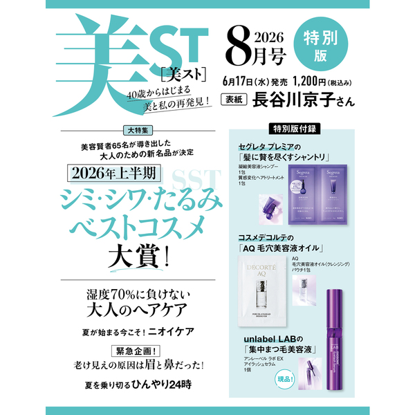 美ST（ビスト） 2026年8月号特別版 通販｜セブンネットショッピング