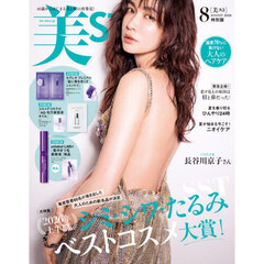 美ＳＴ（ビスト）　2026年8月号特別版