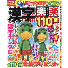漢字楽楽１１０問　2026年8月号