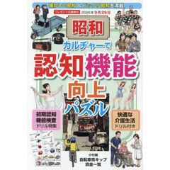 昭和カルチャーで認知機能向上パズル　2026年8月号