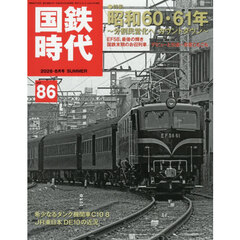 国鉄時代　2026年8月号