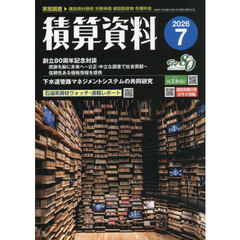 積算資料　2026年7月号