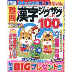 特選難問漢字ジグザグ　Ｖｏｌ．１１　2026年9月号