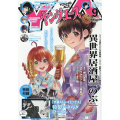 ヤングエース　2026年9月号