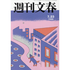 週刊文春　2026年7月23日号
