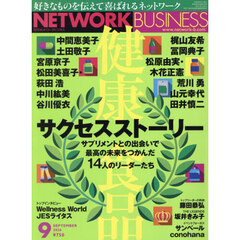 ネットワークビジネス　2026年9月号