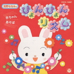 浅野ななみの赤ちゃんあそぼ～ピョンピョンリズム