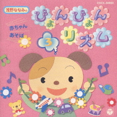 浅野ななみの赤ちゃんあそぼ　ぴょんぴょんリズム　Vol．3