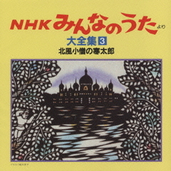 「NHKみんなのうた」より大全集3