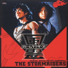 風雲～ストームライダーズ　サウンドトラック