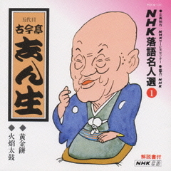 NHK落語名人選1　◆黄金餅　◆火焔太鼓
