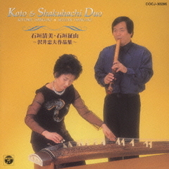 石垣清美筝曲演奏集