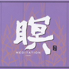 瞑　MEDITATION　［ZEN］