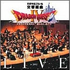 交響組曲「ドラゴンクエストⅣ」導かれし者たち　コンサート・ライブ　in　2002