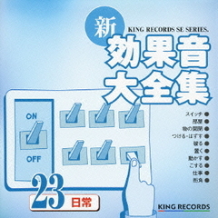 新・効果音大全集23　日常
