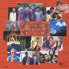 「ヒマラヤの詩　ダ・カーポ　金色の光を求めて」　■オリジナル・サウンドトラック■