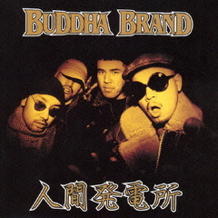 【CD】ブッダブランド3枚セット ブッダ・ブランド BUDDHA BRAND / 人間発電所 CLASSIC MIX / 大