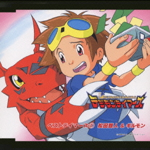 デジモンテイマーズ ベストテイマーズ① 松田啓人＆ギルモン 通販