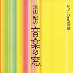 ＜湯山昭の音楽の窓＞とっておきの童謡