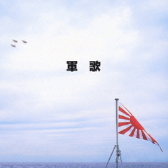 キング・ベスト・セレクト・ライブラリー2005　軍歌